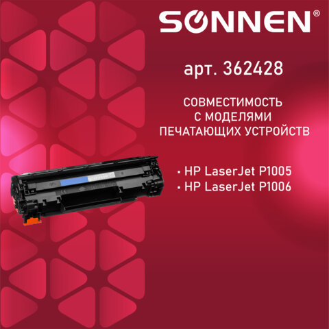 Картридж лазерный SONNEN (SH-CB435A) для HP LaserJet P1002/02W/05/06/07/08/09, ВЫСШЕЕ КАЧЕСТВО, ресурс 1500 стр. 