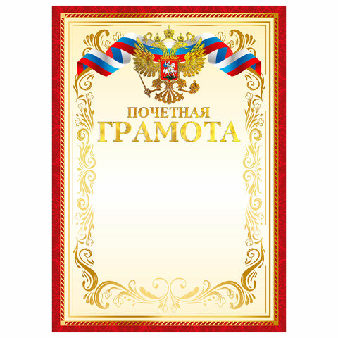 превью Грамота Почетная А4, мелованный картон, конгрев, тиснение фольгой, красная рамка, BRAUBERG