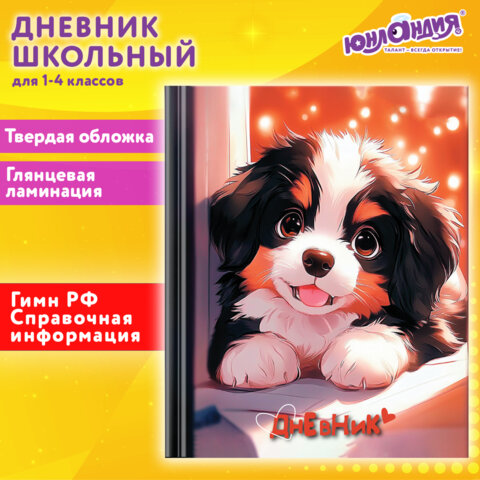 Дневник 1-4 класс 48 л., твердый, ЮНЛАНДИЯ, глянцевая ламинация, с подсказом, «Собачка»
