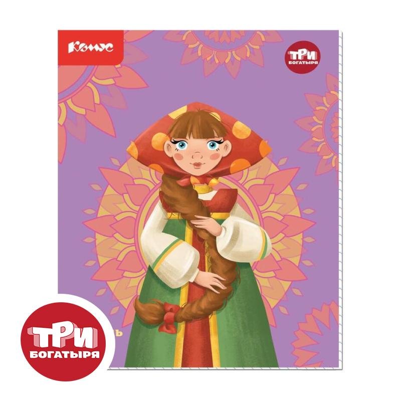 превью Тетрадь общая Комус Три богатыря Любава, А5, 48л, клетка, скреп., ВБ-лак