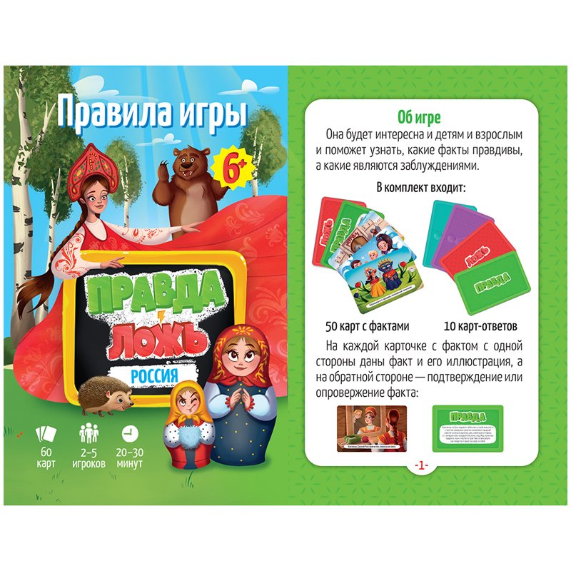 Игра настольная ГЕОДОМ «Правда-ложь. Россия», 60 карточек, картонная коробка