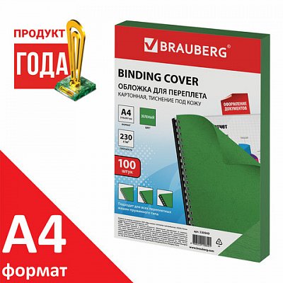 Обложки для переплета BRAUBERG, комплект 100 шт., тиснение под кожу, А4, картон 230 г/м2, зеленые