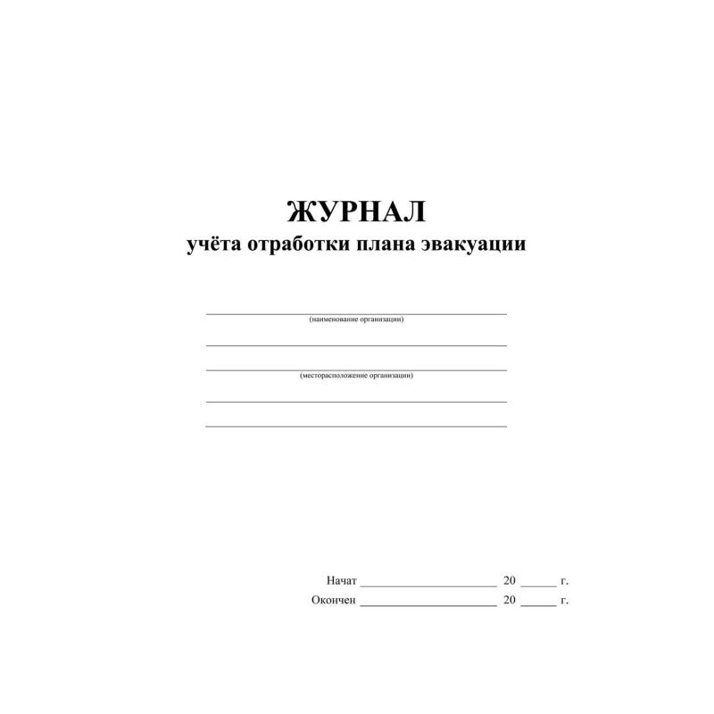 Журнал учета отработки плана эвакуации, офсет,64стр КЖ-4502