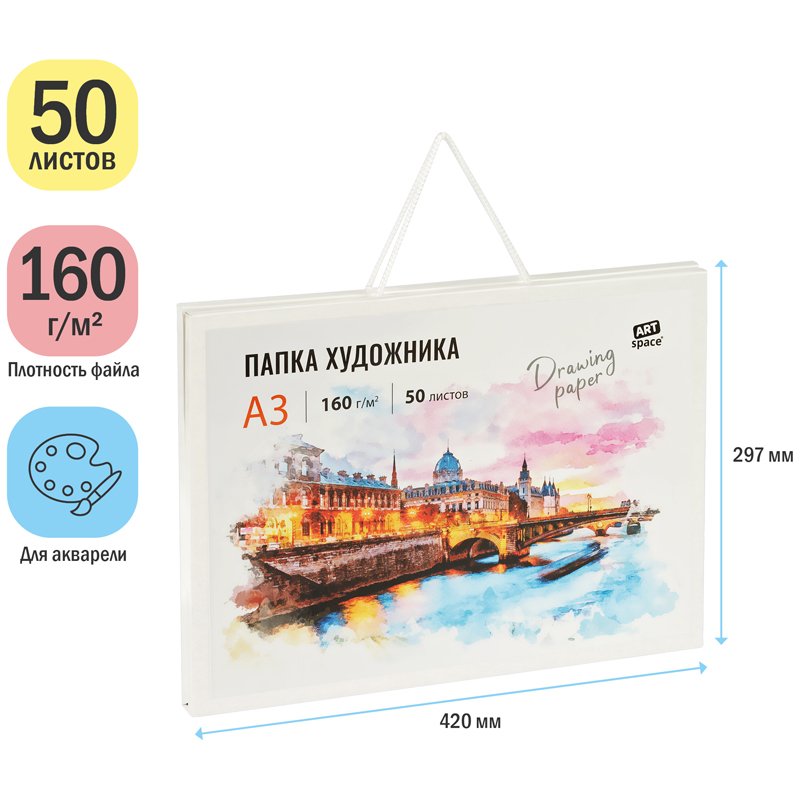 Папка художника для акварели 50л. А3, ArtSpace, 160г/м2