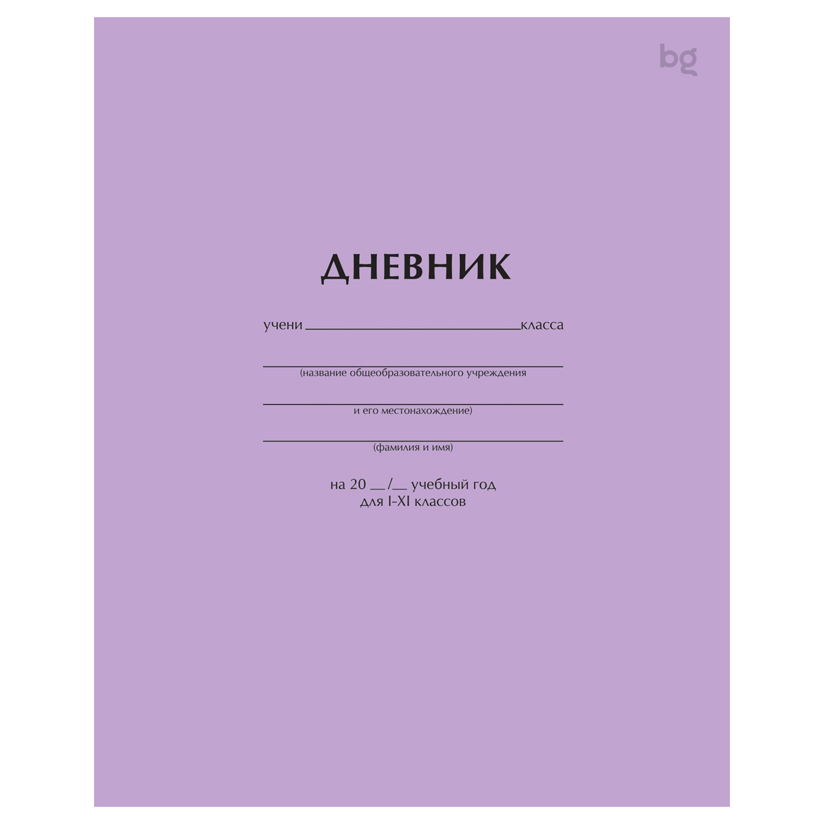 превью Дневник 1-11 кл. 40л. на скобе BG «Сиреневый»