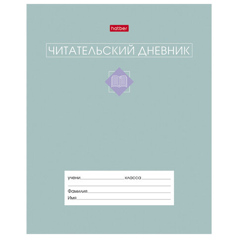 превью Дневник читательский А5 24 л., скоба, обложка картон, цветной блок, HATBER, «Сила в книге», 091510