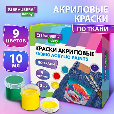 Краски акриловые по ткани 9 цветов по 10 мл, BRAUBERG HOBBY