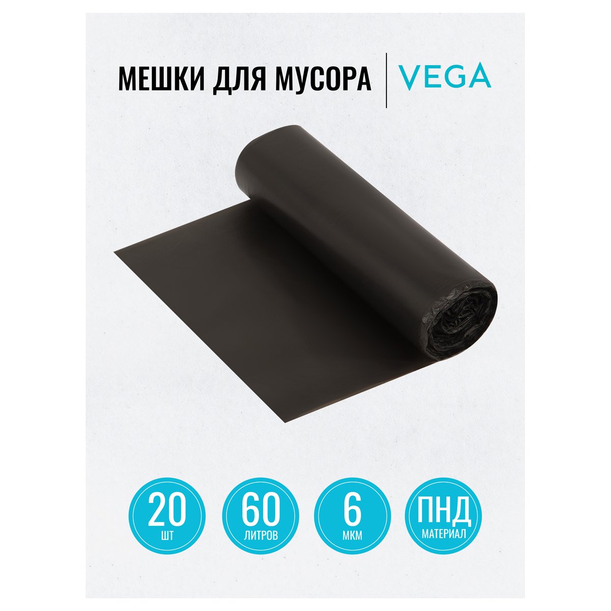 Мешки для мусора 60л Vega ПНД, 58×65см, 6мкм, 20шт., черные, в рулоне