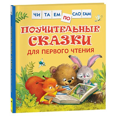 Книга Росмэн 190×215, «Читаем по слогам. Поучительные сказки для первого чтения», 48стр. 