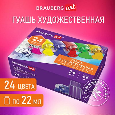 Гуашь художественная НАБОР 24 цвета по 22 мл, с гуммиарабиком, BRAUBERG ART DEBUT