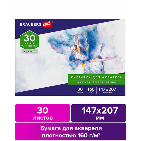 Альбом для акварели, бумага 160г/м, 147×207мм, 30л, склейка, BRAUBERG ART CLASSIC