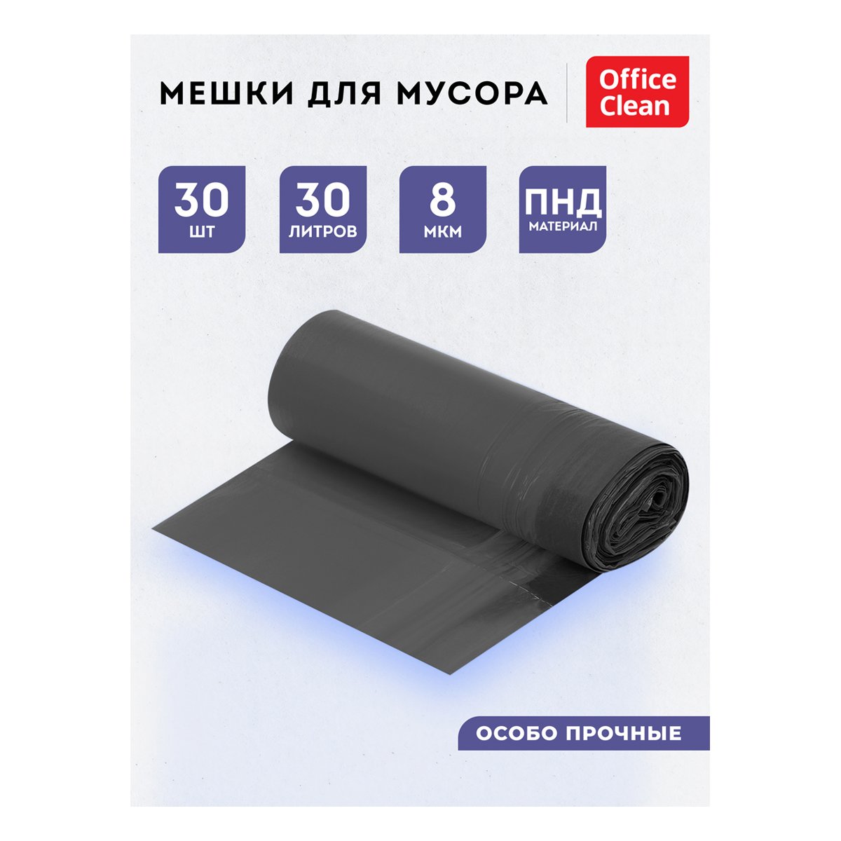 Мешки для мусора 30л OfficeClean ПНД, 50×60см, 8мкм, 30шт., черные, в рулоне, с завязками