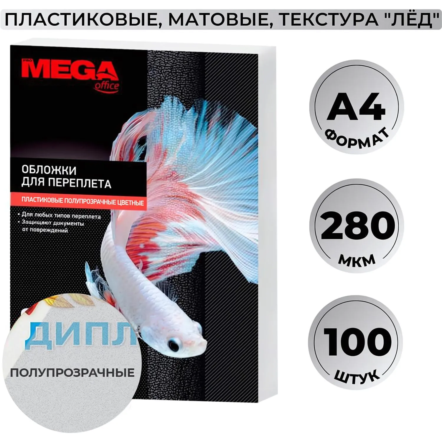 Обложки для переплёта пластиковые Комус (ProMega office) A4 280 мкм полупрозрачные матовые (100 штук в упаковке)