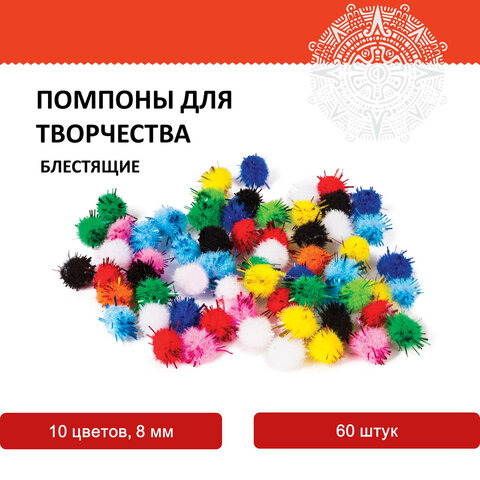 Помпоны для творчества, блестящие, 10 цветов, 8 мм, 60 шт., ОСТРОВ СОКРОВИЩ