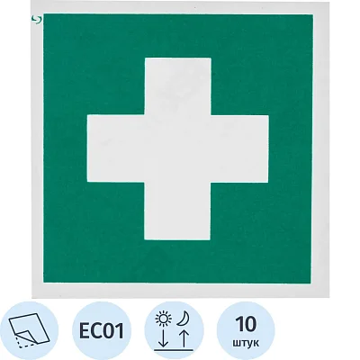 Знак безопасности EC01 Аптечка 1й мед. помощи, пленка, ф/л, 200×200 10шт/уп