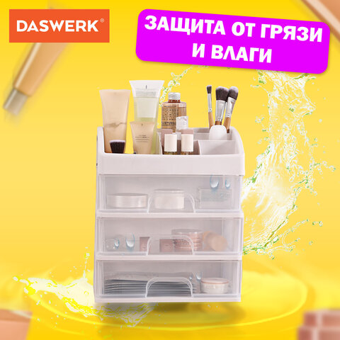 Органайзер для хранения косметики, канцтоваров, мелочей (ТРИ УРОВНЯ, 26.6×17×23.5 см) DASWERK, 608477