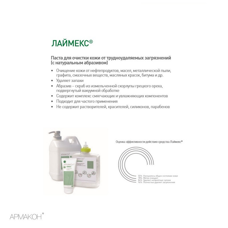 Паста очищающая Армакон Лаймекс с абразивом 2000 мл с диспенсером (1187)