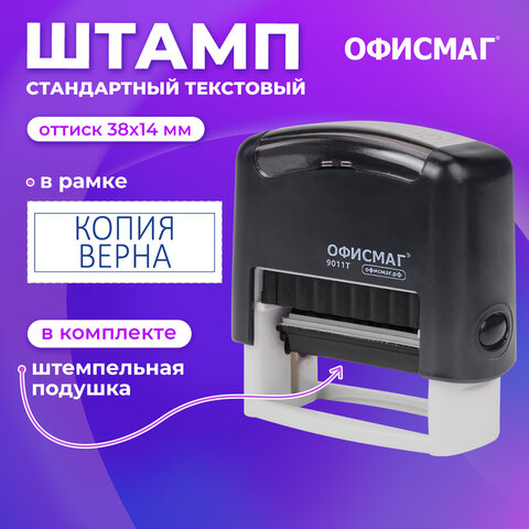Штамп стандартный ОФИСМАГ «КОПИЯ ВЕРНА»оттиск 38×14 мм«Printer 9011T»271925