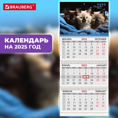 Календарь квартальный на 2025 г., 3 блока, 3 гребня, с бегунком, мелованная бумага, BRAUBERG, «Милые котики»