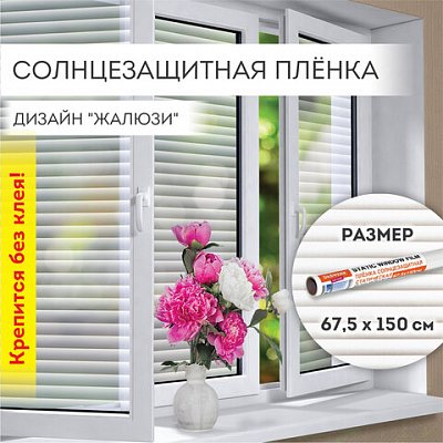 Пленка на окно самоклеящаяся статическая БЕЗ КЛЕЯсолнцезащитная67.5×150 см«Жалюзи»DASWERK607970