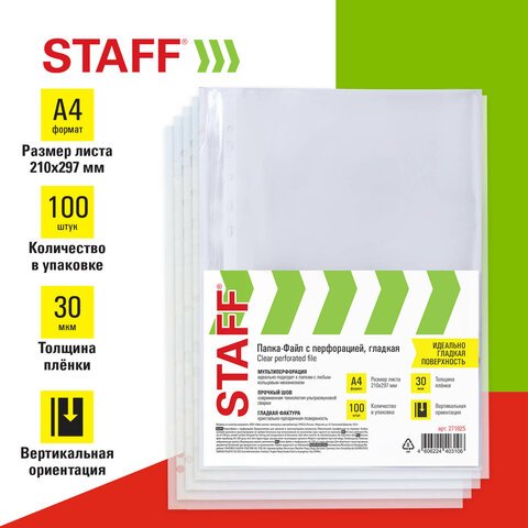 превью Папки-файлы перфорированныеА4STAFF «Clear»КОМПЛЕКТ 100 шт. гладкие30 мкм271825