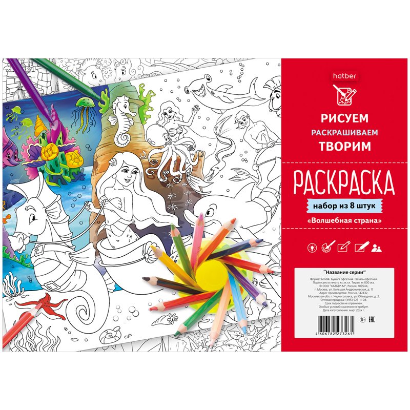 превью Раскраска-набор А4 Hatber «Волшебная страна», 8л., пакет с европодвесом