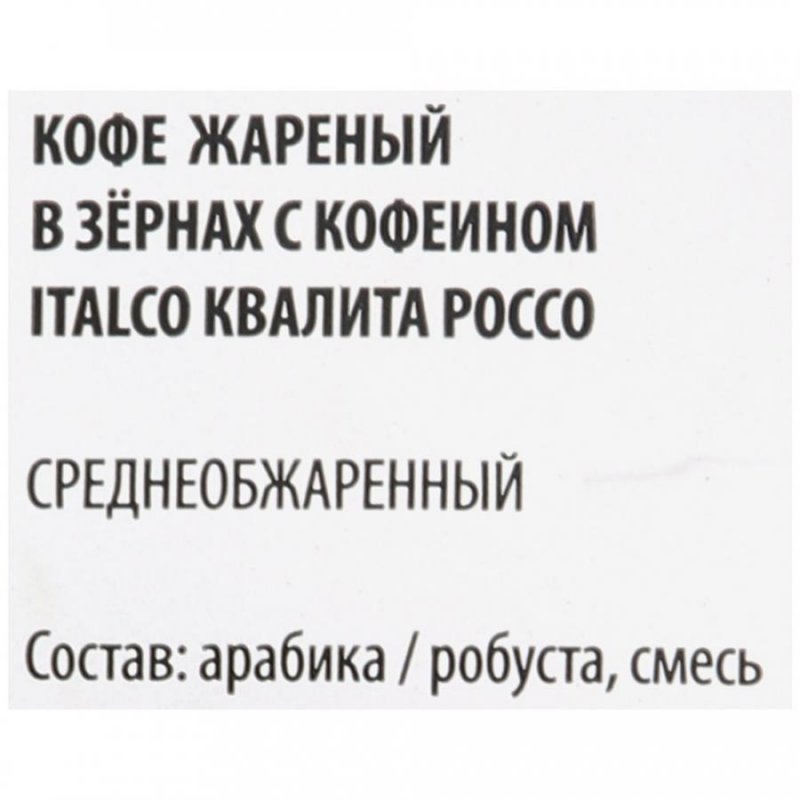 Кофе в зернах Italco Fresh Qualita Rosso жареный 1 кг