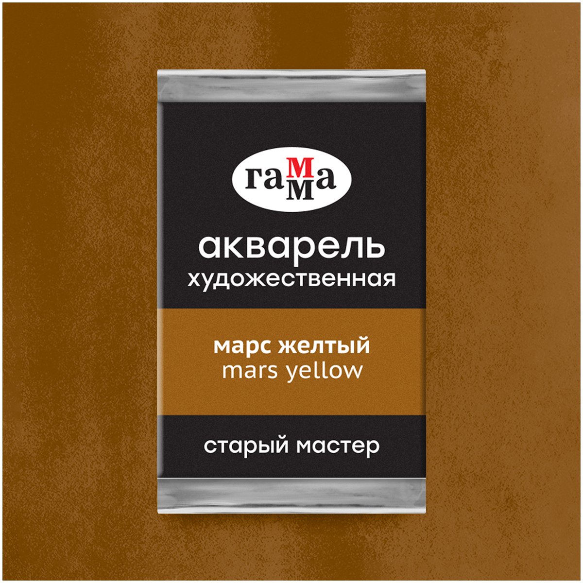 Акварель художественная Гамма «Старый Мастер» марс желтый, 2.6мл, кювета