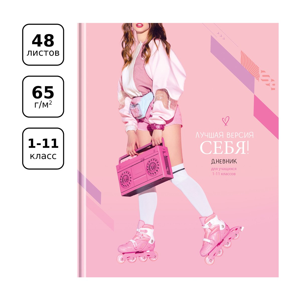 Дневник 1-11 кл. 48л. (твердый) BG «Лучшая версия себя», глянцевая ламинация