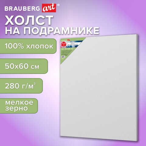 Холст на подрамнике BRAUBERG ART BASIC, 50×60 см, 280 г/м2, хлопок, мелкое зерно, грунт