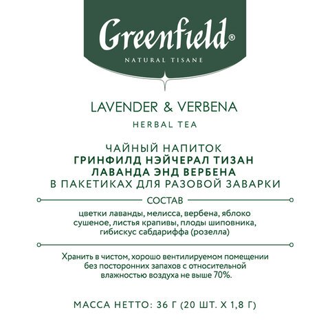 Чай GREENFIELD Natural Tisane «Lavander & Verbena» травяной, 20 пирамидок по 1.8 г, ш