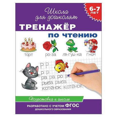 превью Тетрадь рабочая «Школа для дошколят. Тренажер по чтению». Гаврина С. Е. 