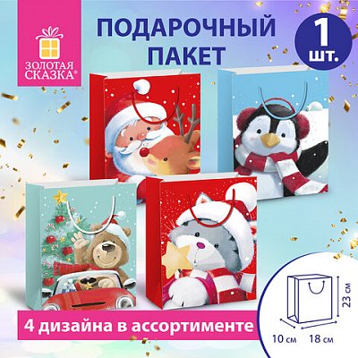 Пакет подарочный (1 штука) новогодний, 18×10х23 см, «Christmas Animals», ассорти, ЗОЛОТАЯ СКАЗКА