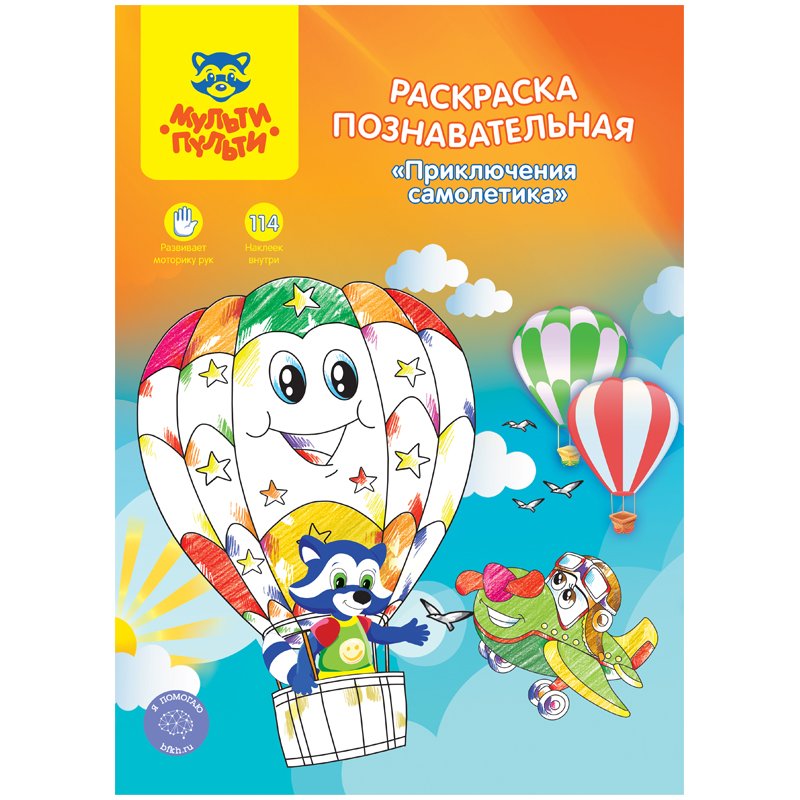 превью Раскраска A4, Мульти-Пульти «Познавательная: Приключения самолетика», 16стр., с наклейками