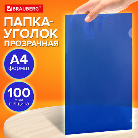 Папка-уголок прозрачная А4 BRAUBERG UNIVERSAL, синяя, 0.10 мм, со штрихкодом
