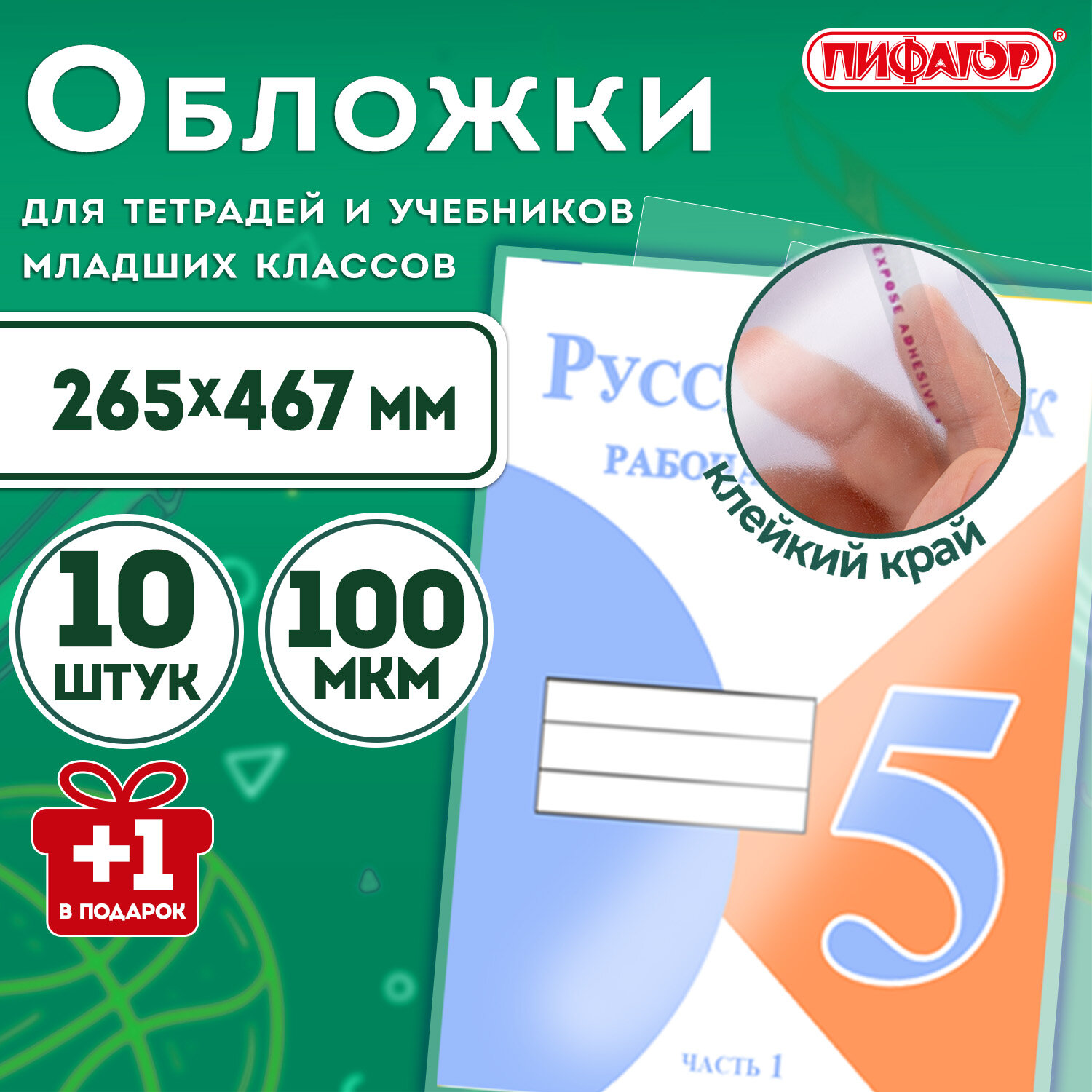 Обложки ПЭ для тетрадей и учебников с клейким краем, НАБОР «10+1 шт в ПОДАРОК», ПЛОТНЫЕ, 100 мкм, 265×467 мм, универсальные, ПИФАГОР