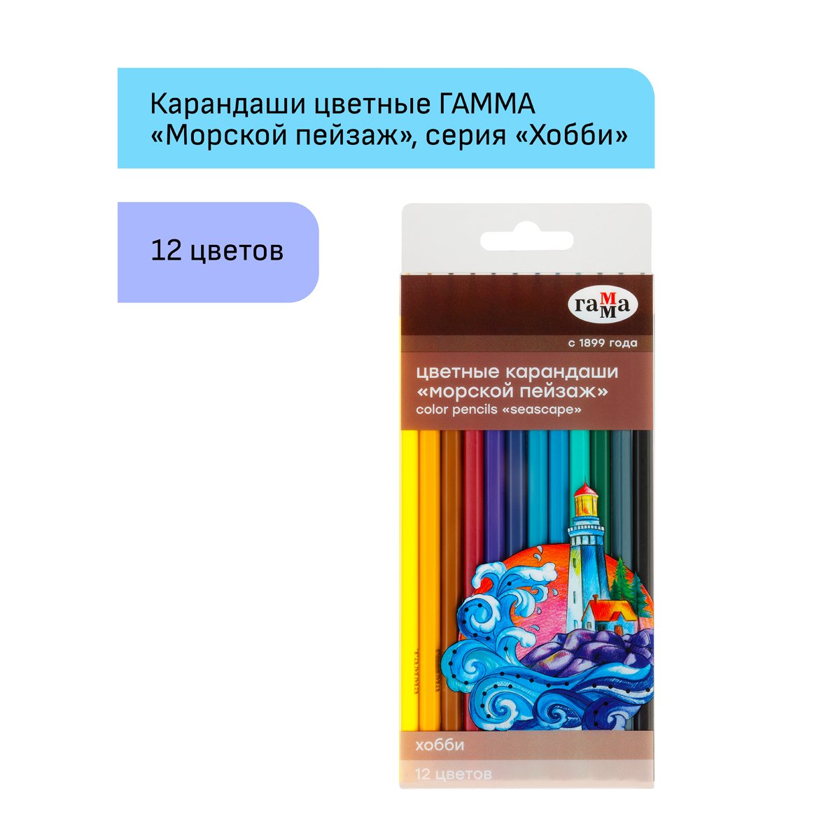 Карандаши цветные Гамма «Хобби. Морской пейзаж», 12цв., заточен., ПВХ, европодвес