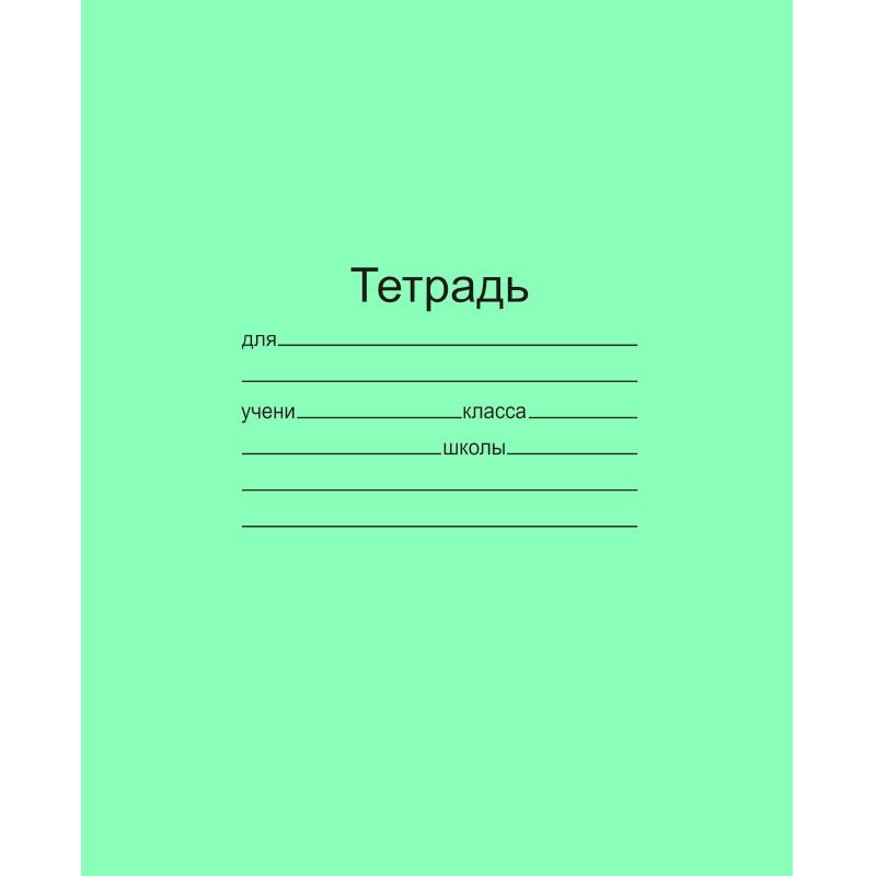 Тетрадь школьная А5 18л клетка 20шт/уп офсет зеленая Маяк Т5018 Т2 5Г