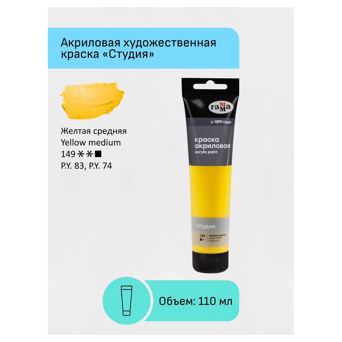 Краска акриловая художественная Гамма «Студия», 110мл, пластиковая туба, желтая средняя