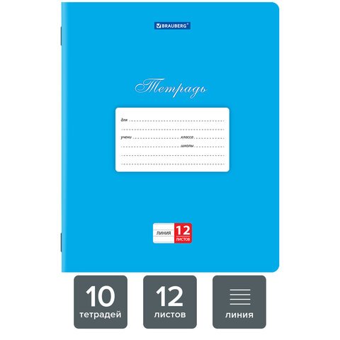 Тетради 12 л. КОМПЛЕКТ 10 шт. BRAUBERG КЛАССИКА, линия, обложка картон, СИНЯЯ