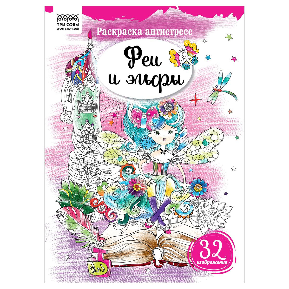 превью Раскраска А4 ТРИ СОВЫ «Антистресс. Феи и эльфы», 16стр. 