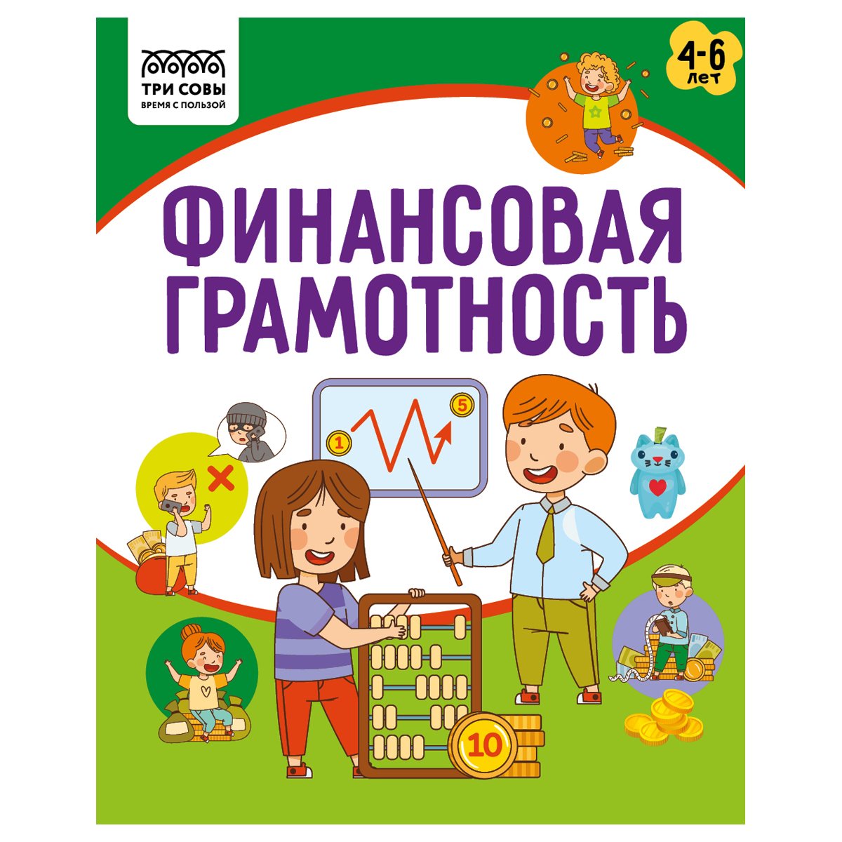 превью Книжка-задание, А5 ТРИ СОВЫ «Финансовая грамотность. 4-6 лет», 32стр. 