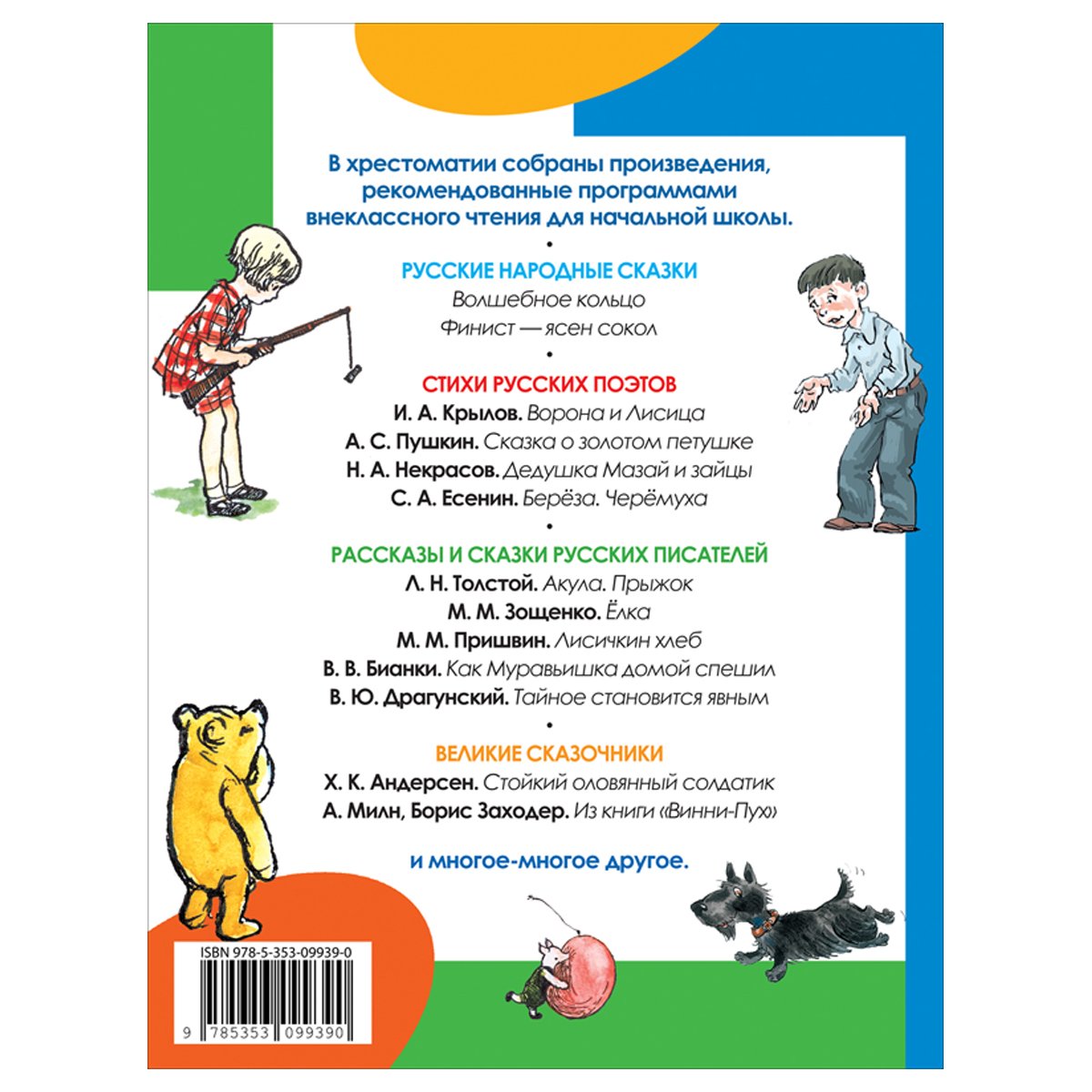 Книга Росмэн 162×215, «Внеклассное чтение. 1-4 классы. Хрестоматия. Сказки, стихи и рассказы», 272стр. 