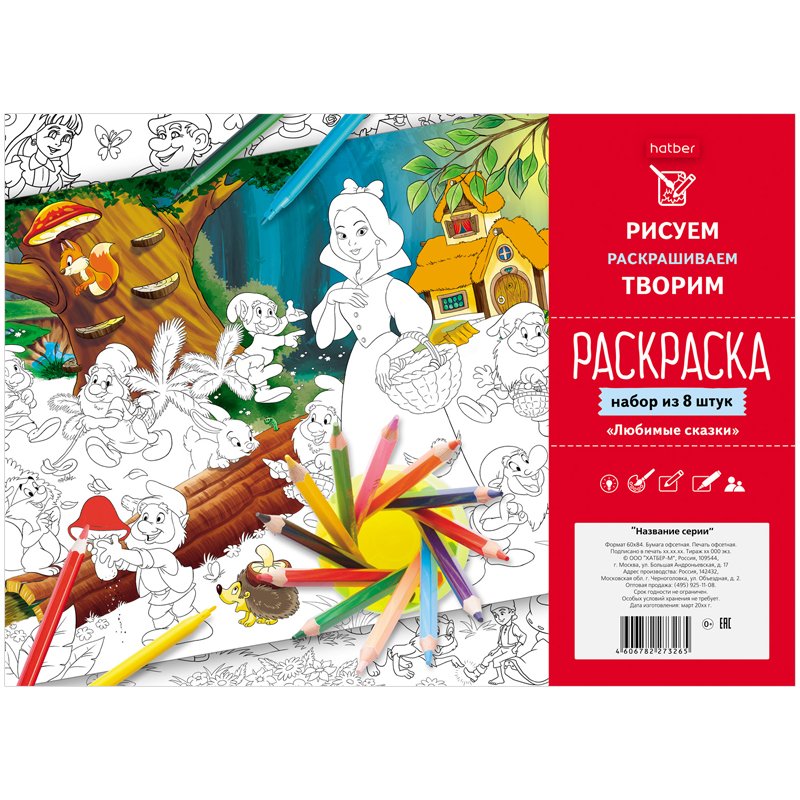 превью Раскраска-набор А4 Hatber «Любимые сказки», 8л., пакет с европодвесом