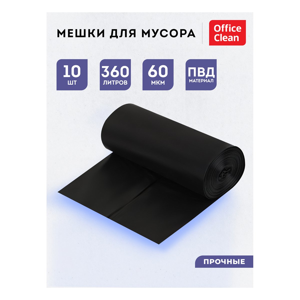 Мешки для мусора 360л OfficeClean ПВД, 110×140см, 60мкм, 10шт., прочные, черные, в рулоне