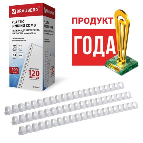 Пружины пластиковые для переплета BRAUBERG, комплект 100 шт., 16 мм, для сшивания 101-120 листов, белые