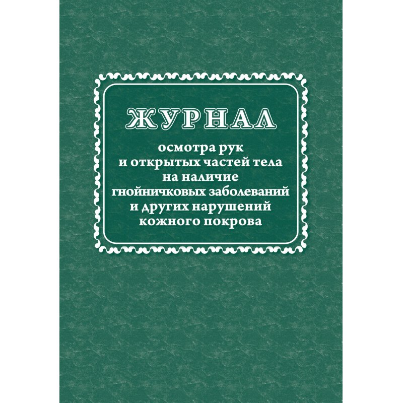 Журнал осмотра рук и открыт частей тела на наличие гнойничковых заболеваний (А4, 64 листа)