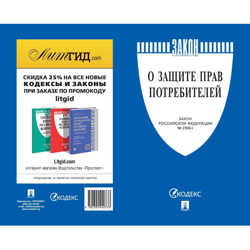 Книга О защите прав потребителей. Закон РФ № 2300-1 Проспект 2025, 250863