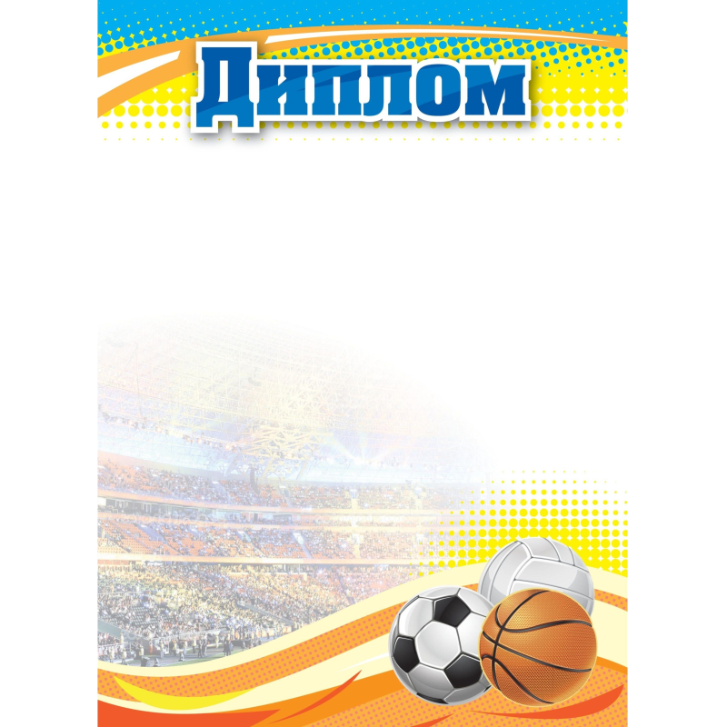 Диплом А4 спортивный арт. КЖ-1371/1 10шт в упаковке