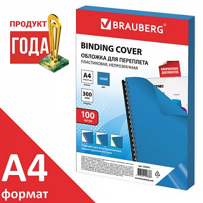 Обложки для переплета BRAUBERG, комплект100 шт., А4, пластик 300 мкм, синие